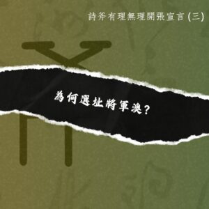 為何選址將軍澳？