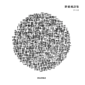 許水富《胖靈魂》