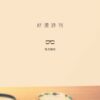 好燙詩刊：視力檢查 - Image 2