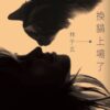林于玄《換貓上場了》 - Image 2