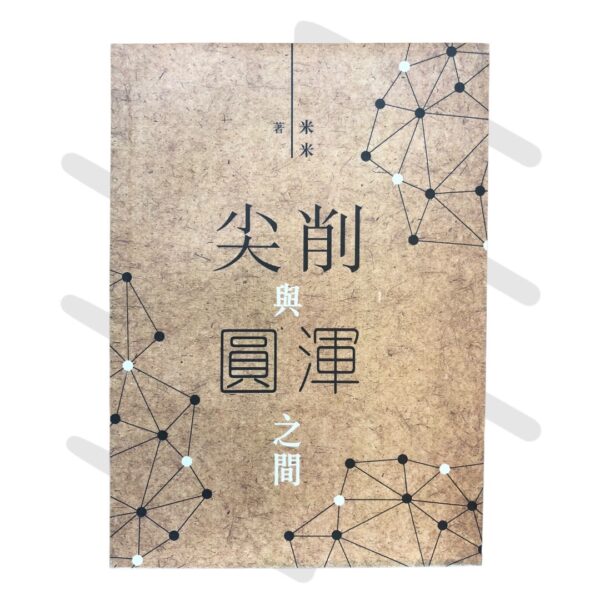 米米《尖削與圓渾之間》