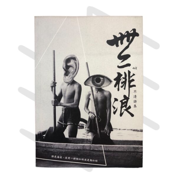 不清《卌二排浪》