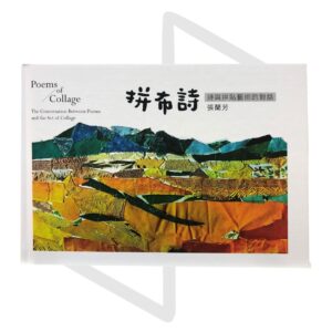 張蘭芳《拼布詩：詩與拼貼藝術的對話》