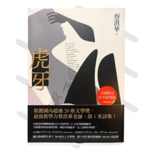 蔡淇華《虎牙》