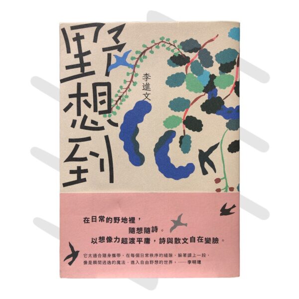 李進文《野想到》