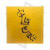 亮孩《字遊世界》