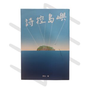 亮孩《詩控島嶼》