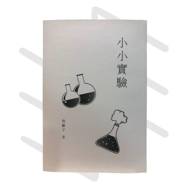 飛鵬子《小小實驗》