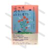 詩生活《這世界，總有人惦記著你：練習好好生活的66則詩語錄》【夏日綻放版書衣】