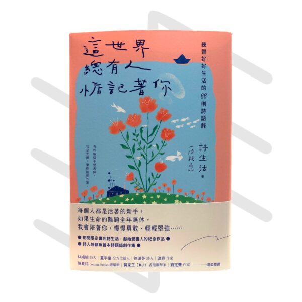 詩生活《這世界，總有人惦記著你：練習好好生活的66則詩語錄》【夏日綻放版書衣】