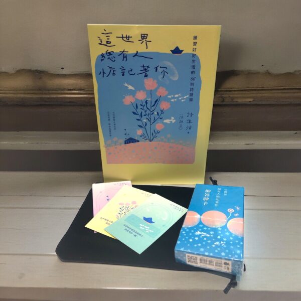 詩生活《這世界，總有人惦記著你：練習好好生活的66則詩語錄》 (連解答牌卡套裝)