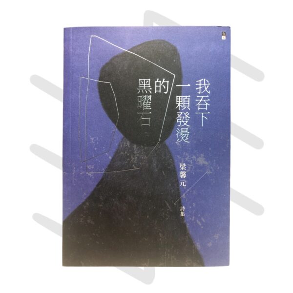 梁馨元《我吞下一顆發燙的黑曜石》